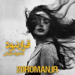 دانلود رمان قرار نبود هما پور اصفهانی فرمت پی دی اف