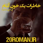 دانلود رمان خاطرات یک خون آشام نسخه pdf