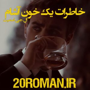 دانلود رمان خاطرات یک خون آشام نسخه pdf