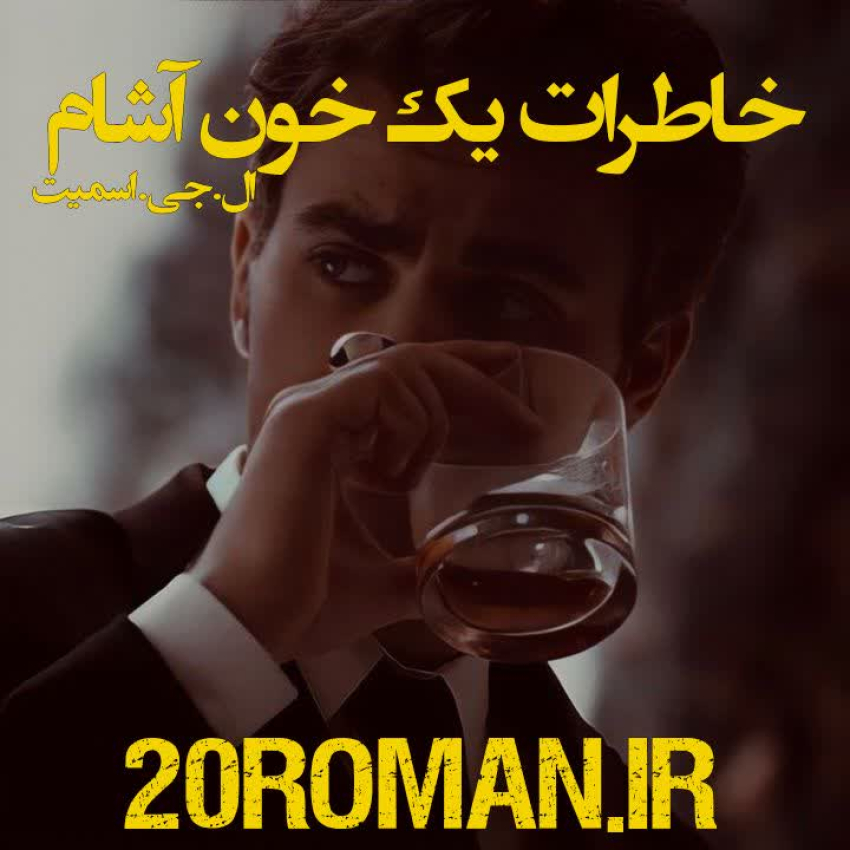 دانلود رمان خاطرات یک خون آشام نسخه pdf