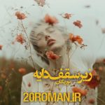 دانلود رمان زیر سقف دایه از موریگان پی دی اف