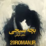 دانلود رمان بچه بسیجی از شادی قربانی نسخه پی دی اف