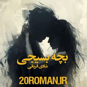 دانلود رمان بچه بسیجی از شادی قربانی نسخه پی دی اف