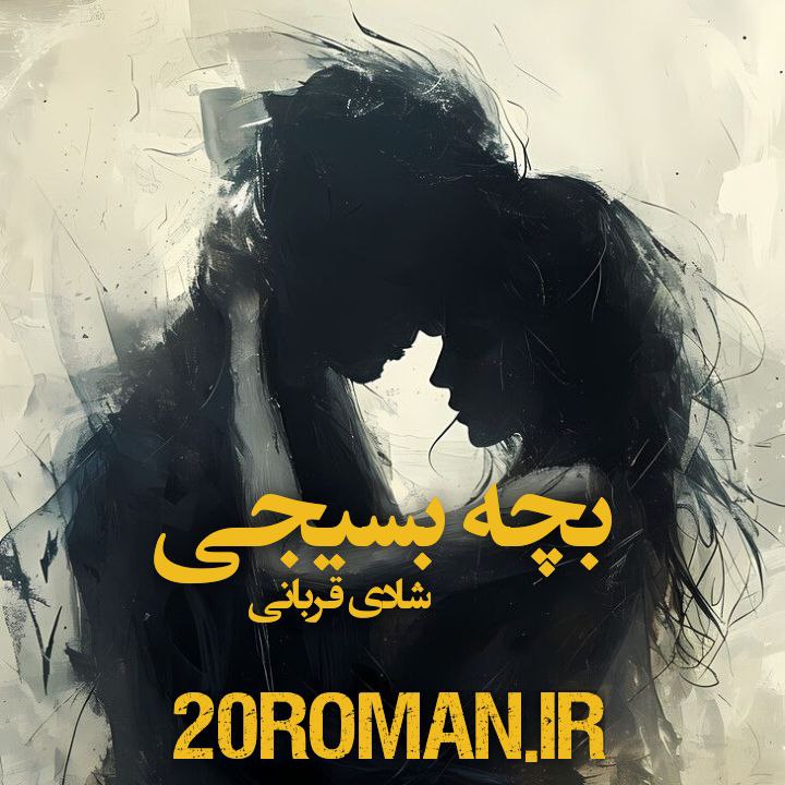 دانلود رمان بچه بسیجی از شادی قربانی نسخه پی دی اف