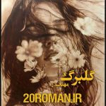 دانلود رمان گلبرگ از مهتاب.ر نسخه پی دی اف