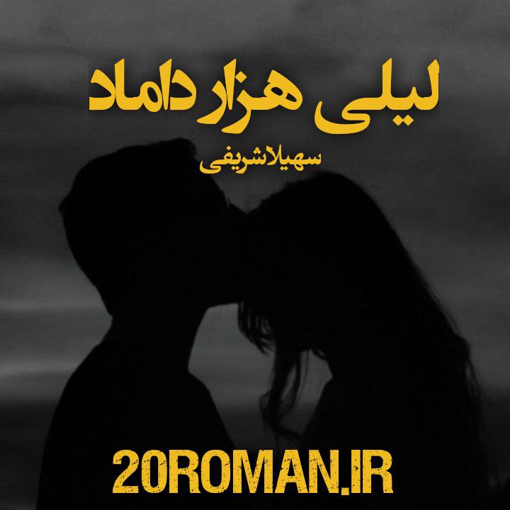 دانلود رمان لیلی هزار داماد