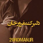 دانلود رمان دلبرک مغرور خان از بانو کهکشان PDF