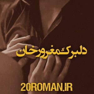 دانلود رمان دلبرک مغرور خان از بانو کهکشان PDF