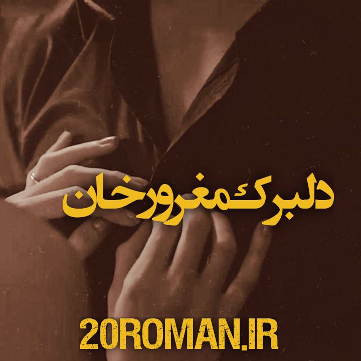 دانلود رمان دلبرک مغرور خان از بانو کهکشان PDF