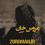 دانلود رمان عروس خان نوشته خرمی نسخه pdf