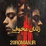 دانلود رمان زندان مخوف از محدثه نسخه PDF