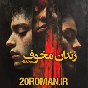 دانلود رمان زندان مخوف از محدثه نسخه PDF