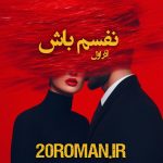 دانلود رمان نفسم باش از آذر اول نسخه PDF