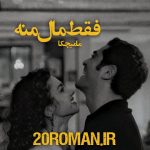 دانلود رمان فقط مال منه از مامیچکا نسخه PDF