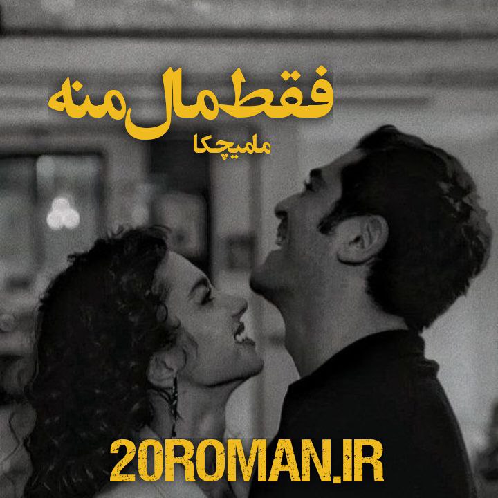 دانلود رمان فقط مال منه از مامیچکا نسخه PDF