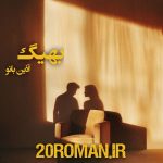 دانلود رمان بهیگ اثر آذین بانو نسخه PDF