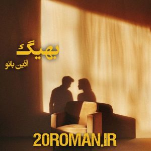 دانلود رمان بهیگ اثر آذین بانو نسخه PDF