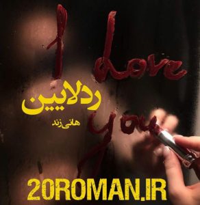 دانلود رمان ردلاین از هانی زند نسخه pdf