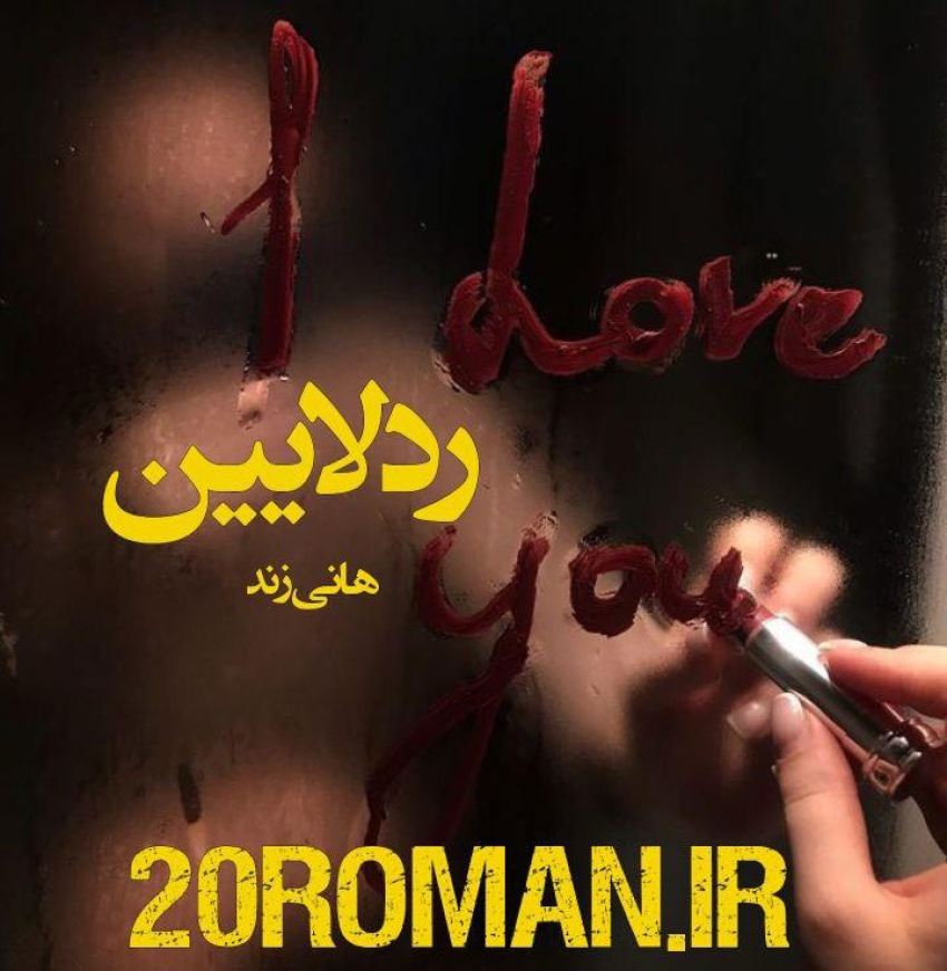 دانلود رمان ردلاین از هانی زند نسخه pdf