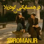 دانلود رمان در همسایگی گودزیلا از آنیلا نسخه pdf