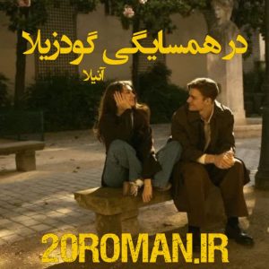 دانلود رمان در همسایگی گودزیلا از آنیلا نسخه pdf