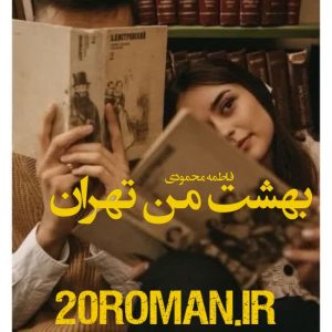 دانلود رمان بهشت من تهران از فاطمه محمودی نسخه pdf