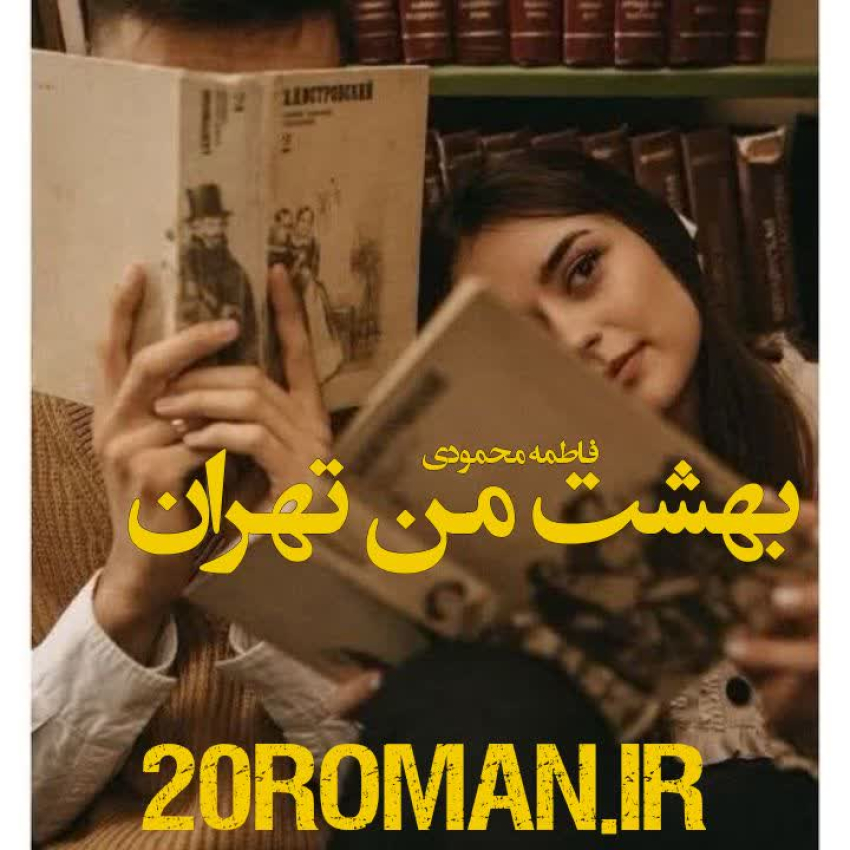 دانلود رمان بهشت من تهران از فاطمه محمودی نسخه pdf