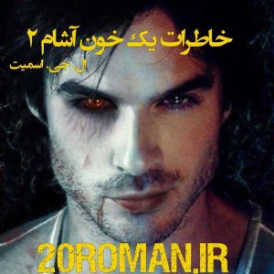 دانلود رمان خاطرات یک خون آشام 2 نسخه pdf