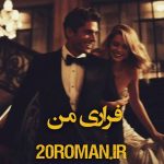 دانلود رمان فراری من از صاحبه پور رمضانعلی