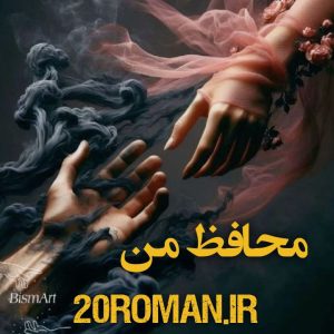 دانلود رمان محافظ من از ملی_ر