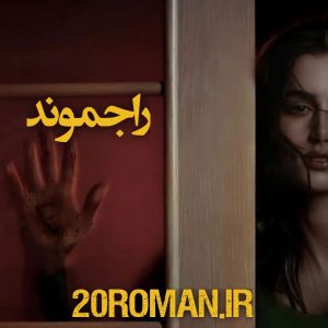 دانلود رمان راجموند از دی بی رینولدز
