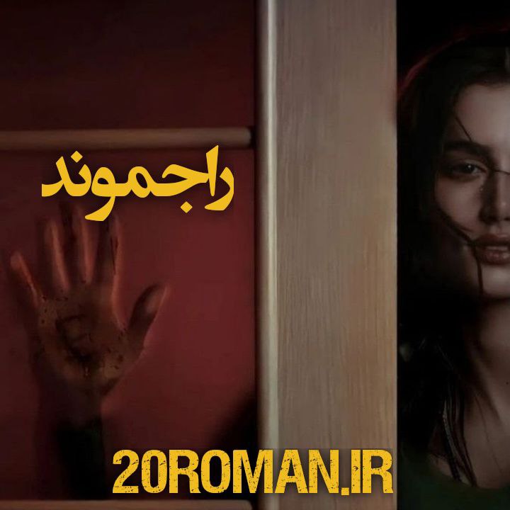 دانلود رمان راجموند از دی بی رینولدز