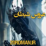 دانلود رمان عروس شیطان از مهدیه احمدی دانلود رمان عروس شیطان از مهدیه احمدی