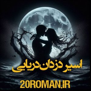 دانلود رمان اسیر دزدان دریایی از ساحل