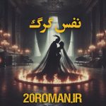 دانلود رمان نفس گرگ از محبوب_ت دانلود رمان نفس گرگ از محبوب_ت