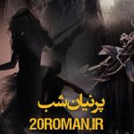 دانلود رمان پرنیان شب از پونه سعیدی