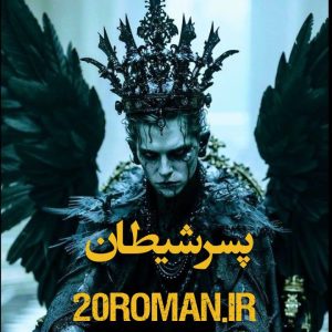 دانلود رمان پسر شیطان از Hosna_r