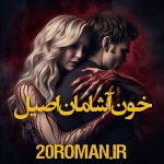 دانلود رمان خون آشامان اصیل از گلوریا