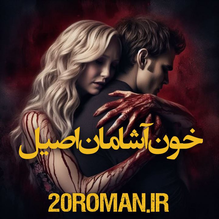 دانلود رمان خون آشامان اصیل از گلوریا