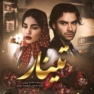 دانلود رمان تینار از هانیه پروین
