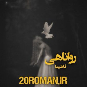 رمان روناهی از فاطیما نسخه pdf کامل