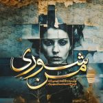 دانلود رمان من شوری از فاطمه عیسی زاده(مهتا) | نسخه ویژه