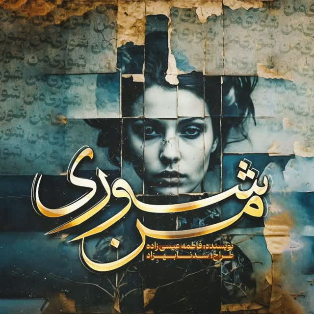 دانلود رمان من شوری از فاطمه عیسی زاده(مهتا) | نسخه ویژه