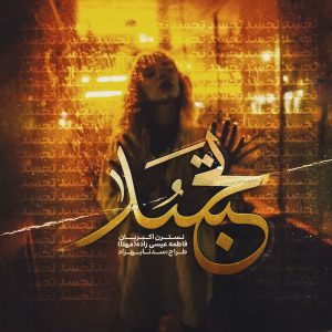 دانلود رمان تجسد نوشته نسترن اکبریان و فاطمه عیسی زاده