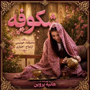 دانلود رایگان رمان شکوفه از هانیه پروین(پیشنهادی نودهشتیا) !